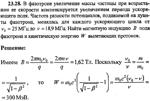 В фазотроне увеличение массы частицы при возрастании ее скорости компенсируется увеличением периода ускоряющего поля. Частота разности потенциалов