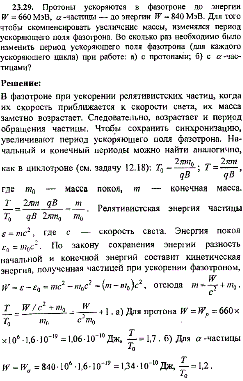 Протоны ускоряются в фазотроне до энергии W=660 МэВ, α-частицы-до энергии W=840 МэВ. Для того чтобы скомпенсировать увеличение массы, изменялся