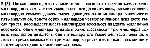Прочитайте числа: 509; 6001; 90 050; 7 000 850 127; 56 000 709 000; 21 085 000 000; 340 004 090 300; 86 820 000 800; 1 000 000 031; 63 009 000