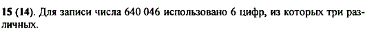 Сколько цифр использовано для записи числа 640 046? Сколько из них различных?