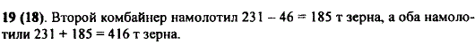 Один комбайнер намолотил 231 т зерна, а второй-на 46 т меньше. Сколько зерна намолотили оба комбайнера?