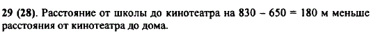 Расстояние от школы до кинотеатра 650 м, а от кинотеатра до дома 830 м. На сколько расстояние от школы до кинотеатра меньше расстояния от кинотеатра