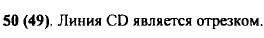 На рисунке 11 часть линии, соединяющей точки С и D, закрыта. Является ли эта линия отрезком? Проверьте с помощью линейки.