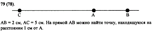 Отметьте точки А и В на расстоянии 2 см друг от друга. Проведите через эти точки прямую и отложите на ней отрезок AC длиной в 5 см так, чтобы