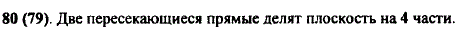 На сколько частей делят плоскость две пересекающиеся прямые?