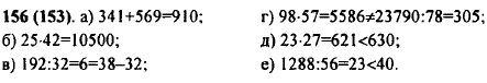 Верно ли, что: а) 341 + 569=910; б) 25 · 42=10 500; в) 192 : 32=38-32; г) 98 · 57=23 790 : 78; д) 23 · 27 < 630; е) 1288 : 56 > 40?