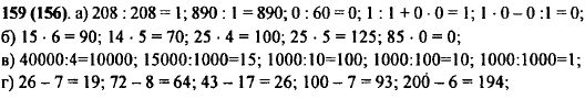 Вычислите устно: а) 208 : 208; 890 : 1; 0 : 60; 1:1+00; 10-0:1; б) 15 · 6 ;14-5;25-4; 25-5; 85 · 0 в) 40 000 : 4;15 000 : 1000; 1000 : 10; 1000